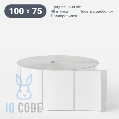 Этикетка самоклеящаяся 100х75 (рядов 1 по 3 500 шт) Полипропилен белый в рулоне, втулка 40 мм (к) IQ code