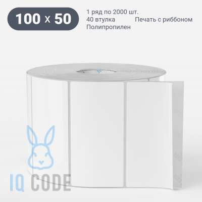 Этикетка самоклеящаяся 100х50 (рядов 1 по 2 000 шт) Полипропилен белый в рулоне, втулка 40 мм (к) IQ code Этикетка самоклеящаяся 100х50 (рядов 1 по 2 000 шт) Полипропилен белый в рулоне, втулка 40 мм (к) IQ code