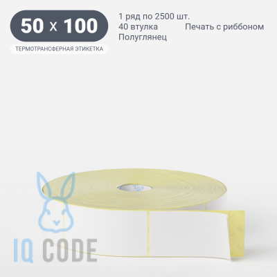Термотрансферная этикетка 50х100 (рядов 1 по 2 500 шт) Полуглянец в рулоне, втулка 40 мм (к) IQ code