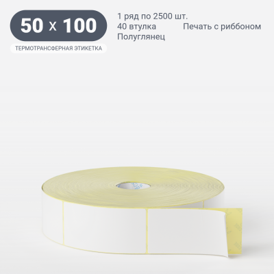 Термотрансферная этикетка 50х100 (рядов 1 по 2 500 шт) Полуглянец в рулоне, втулка 40 мм (к) IQ code Термотрансферная этикетка 50х100 (рядов 1 по 2 500 шт) Полуглянец в рулоне, втулка 40 мм (к) IQ code