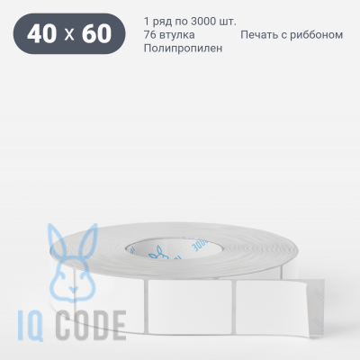Полипропиленовая этикетка 40х60 белая, втулка 76 мм (к) (рядов 1 по 3000 шт)  IQ code	