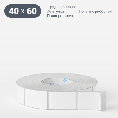Полипропиленовая этикетка 40х60 белая, втулка 76 мм (к) (рядов 1 по 3000 шт) IQ code Полипропиленовая этикетка 40х60 белая, втулка 76 мм (к) (рядов 1 по 3000 шт) IQ code