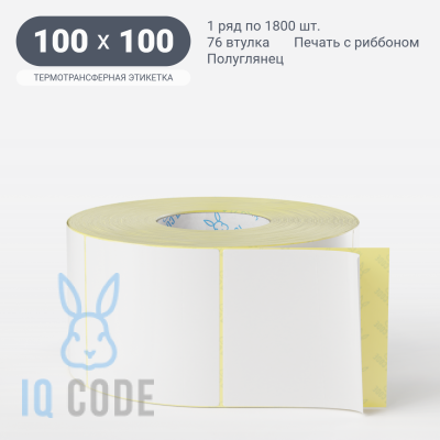 Термотрансферная этикетка 100х100 (рядов 1 по 1 800 шт) Полуглянец в рулоне, втулка 76 мм (к) IQ code