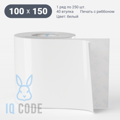 Этикетка самоклеящаяся 100х150 (рядов 1 по 250 шт) Термополипропилен белый в рулоне, втулка 40 мм (к) IQ code