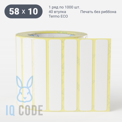 Термоэтикетка ЭКО 58х10 (рядов 1 по 1 000 шт)  в рулоне, втулка 40 мм (к) IQ code
