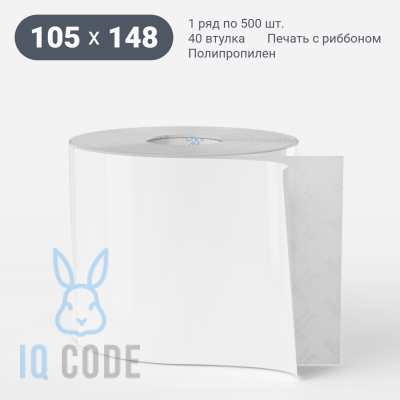 Полипропиленовая этикетка 105х148 белая, втулка 40 мм (к) (рядов 1 по 500 шт)  IQ code	