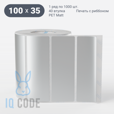 Этикетка самоклеящаяся 100х35 (рядов 1 по 1 000 шт) PET Matt Silver в рулоне, втулка 40 мм (к) IQ code