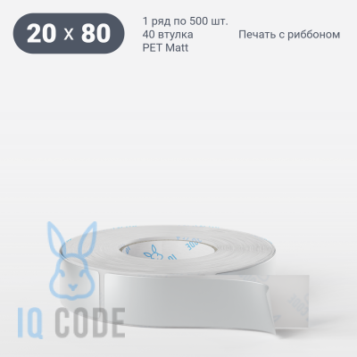 Этикетка самоклеящаяся 20х80 (рядов 1 по 500 шт) PET Matt Silver в рулоне, втулка 40 мм (к) IQ code