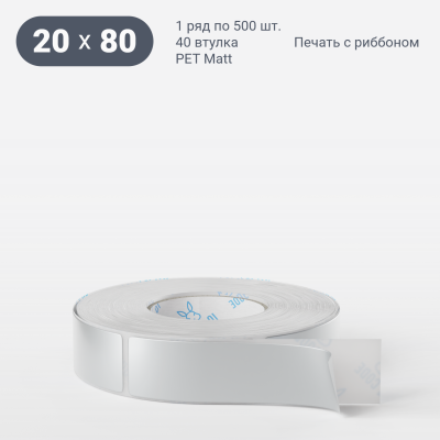 Этикетка самоклеящаяся 20х80 (рядов 1 по 500 шт) PET Matt Silver в рулоне, втулка 40 мм (к) IQ code