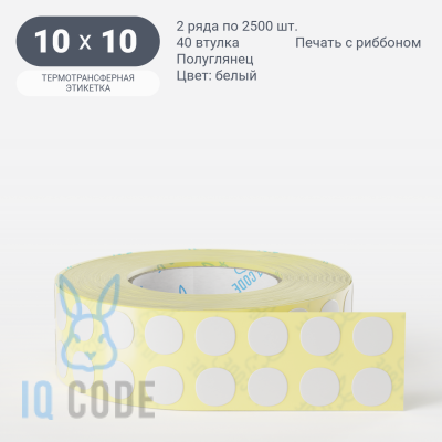 Термотрансферная этикетка круглая/Подложка PET25 10 мм (рядов 2 по 2 500 шт) Полуглянец в рулоне, втулка 40 мм (к) IQ code