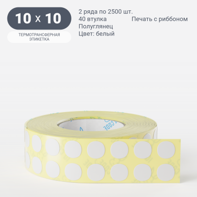Термотрансферная этикетка круглая/Подложка PET25 10 мм (рядов 2 по 2 500 шт) Полуглянец в рулоне, втулка 40 мм (к) IQ code Термотрансферная этикетка круглая/Подложка PET25 10 мм (рядов 2 по 2 500 шт) Полуглянец в рулоне, втулка 40 мм (к) IQ code