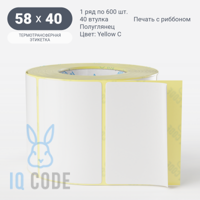 Термотрансферная этикетка 58х40 (рядов 1 по 600 шт) Полуглянец Yellow C в рулоне, втулка 40 мм (к) IQ code