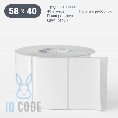 Этикетка самоклеящаяся 58х40 (рядов 1 по 1 000 шт) Полипропилен съемный клей в рулоне, втулка 40 мм (к) IQ code