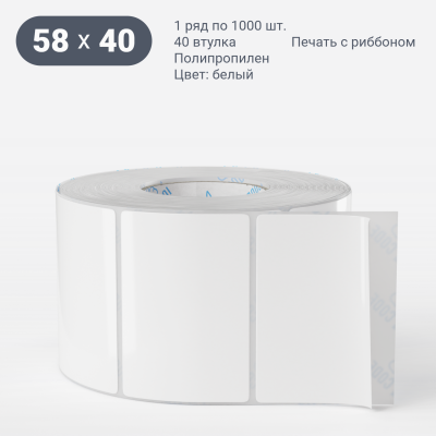 Этикетка самоклеящаяся 58х40 (рядов 1 по 1 000 шт) Полипропилен съемный клей в рулоне, втулка 40 мм (к) IQ code