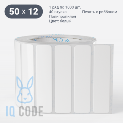 Полипропиленовая этикетка 50х12 белая, втулка 40 мм (к) (рядов 1 по 1000 шт)  IQ code	