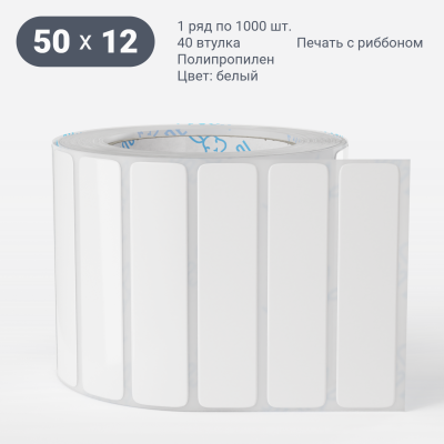 Полипропиленовая этикетка 50х12 белая, втулка 40 мм (к) (рядов 1 по 1000 шт)  IQ code	