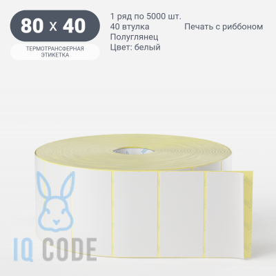 Термотрансферная этикетка 80х40 (рядов 1 по 5 000 шт) Полуглянец в рулоне, втулка 40 мм (к) IQ code
