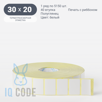 Термотрансферная этикетка 30х20 (рядов 1 по 5 150 шт) Полуглянец в рулоне, втулка 40 мм (к) IQ code