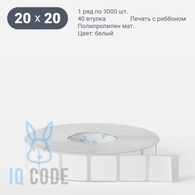 Этикетка самоклеящаяся 20х20 (рядов 1 по 3 000 шт) Полипропилен матовый в рулоне, втулка 40 мм (к) IQ code