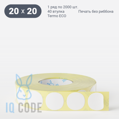 Термоэтикетка ЭКО круглая 20 мм (рядов 1 по 2 000 шт)  в рулоне, втулка 40 мм (к) IQ code