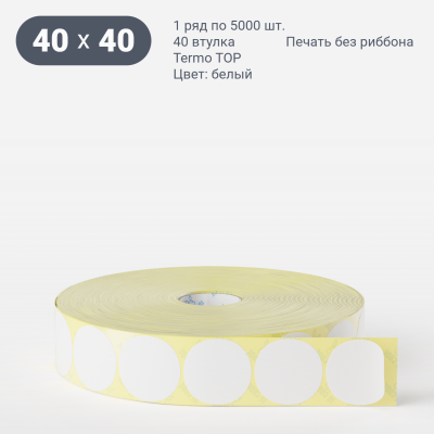 Термоэтикетка ТОП круглая 40 мм (рядов 1 по 5 000 шт)  в рулоне, втулка 40 мм (к) IQ code