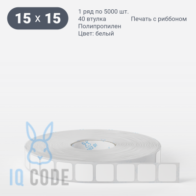 Полипропиленовая этикетка 15х15 белая, втулка 40 мм (к) (рядов 1 по 5000 шт)  IQ code	
