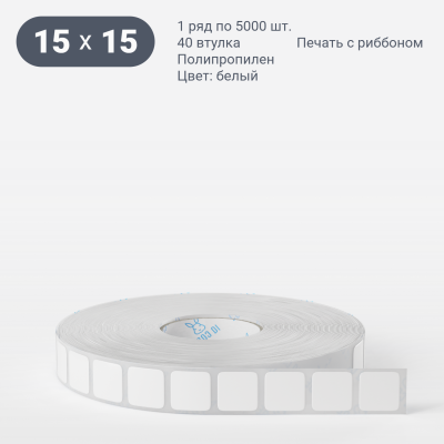 Полипропиленовая этикетка 15х15 белая, втулка 40 мм (к) (рядов 1 по 5000 шт)  IQ code	