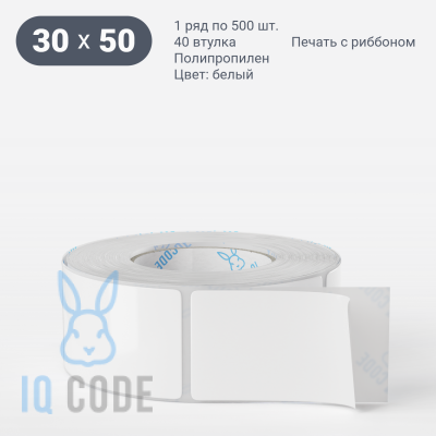 Полипропиленовая этикетка 30х50 белая, втулка 40 мм (к) (рядов 1 по 500 шт)  IQ code	