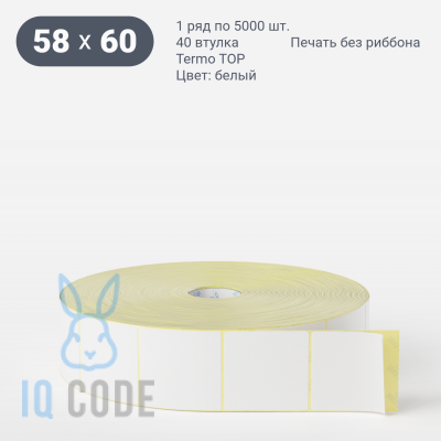 Термоэтикетка ТОП 58х60 (рядов 1 по 5 000 шт)  в рулоне, втулка 40 мм (к) IQ code