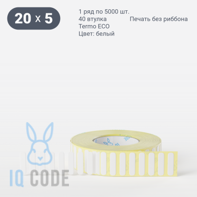 Термоэтикетка ЭКО 20х5 (рядов 1 по 5 000 шт)  в рулоне, втулка 40 мм (к) IQ code