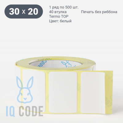 Термоэтикетка ТОП 30х20, втулка 40 мм (к) (рядов 1 по 500 шт)  IQ code	
