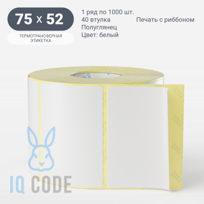 Термотрансферная этикетка 75х52 (рядов 1 по 1 000 шт) Полуглянец в рулоне, втулка 40 мм (к) IQ code