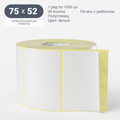 Термотрансферная этикетка 75х52 (рядов 1 по 1 000 шт) Полуглянец в рулоне, втулка 40 мм (к) IQ code