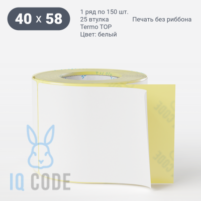 Термоэтикетка ТОП 40х58 (рядов 1 по 150 шт)  в рулоне, втулка 25 мм (к) IQ code