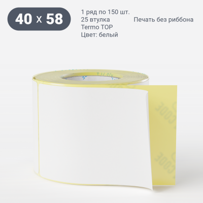 Термоэтикетка ТОП 40х58 (рядов 1 по 150 шт)  в рулоне, втулка 25 мм (к) IQ code