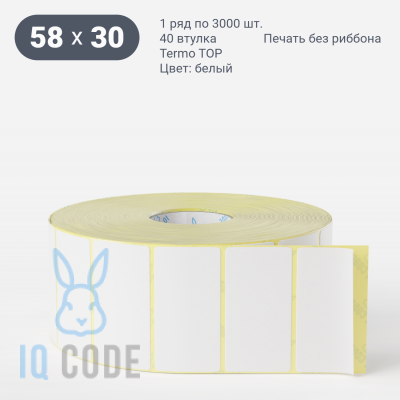 Термоэтикетка ТОП 58х30 (рядов 1 по 3 000 шт)  в рулоне, втулка 40 мм (к) IQ code