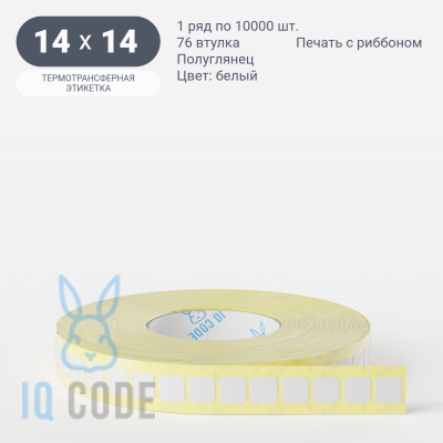 Термотрансферная этикетка 14х14 (рядов 1 по 10 000 шт) Полуглянец в рулоне, втулка 76 мм (к) IQ code