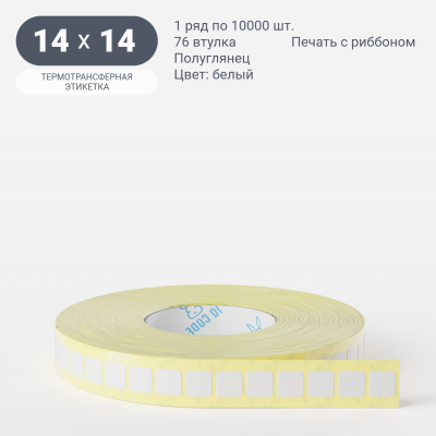 Термотрансферная этикетка 14х14 (рядов 1 по 10 000 шт) Полуглянец в рулоне, втулка 76 мм (к) IQ code