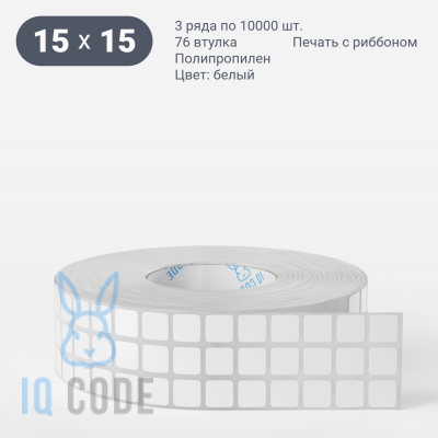 Полипропиленовая этикетка 15х15 белая, втулка 76 мм (к) (рядов 3 по 10000 шт)  IQ code	
