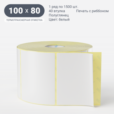 Термотрансферная этикетка 100х80 (рядов 1 по 1 500 шт) Полуглянец в рулоне, втулка 40 мм (к) IQ code