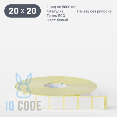 Термоэтикетка ЭКО 20х20, втулка 40 мм (к) (рядов 1 по 5000 шт)  IQ code	
