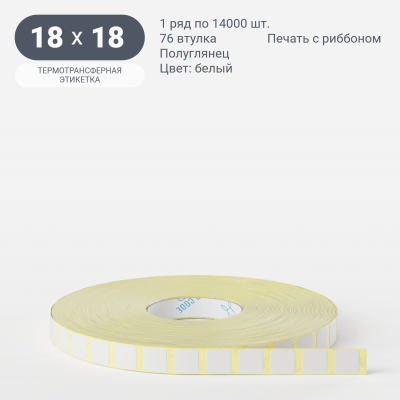 Термотрансферная этикетка 18х18 (рядов 1 по 14 000 шт) Полуглянец в рулоне, втулка 76 мм (к) IQ code Термотрансферная этикетка 18х18 (рядов 1 по 14 000 шт) Полуглянец в рулоне, втулка 76 мм (к) IQ code