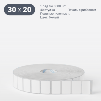 Этикетка самоклеящаяся 30х20 (рядов 1 по 8 000 шт) Полипропилен матовый в рулоне, втулка 40 мм (к) IQ code