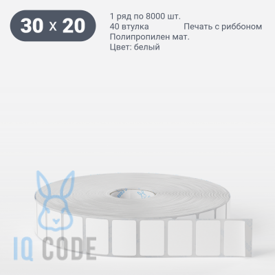 Этикетка самоклеящаяся 30х20 (рядов 1 по 8 000 шт) Полипропилен матовый в рулоне, втулка 40 мм (к) IQ code