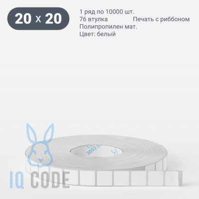 Этикетка самоклеящаяся 20х20 (рядов 1 по 10 000 шт) Полипропилен матовый в рулоне, втулка 76 мм (к) IQ code