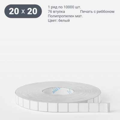 Этикетка самоклеящаяся 20х20 (рядов 1 по 10 000 шт) Полипропилен матовый в рулоне, втулка 76 мм (к) IQ code