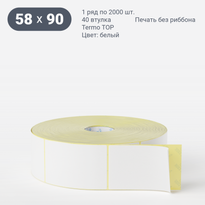 Термоэтикетка ТОП 58х90, втулка 40 мм (к) (рядов 1 по 2000 шт)  IQ code	