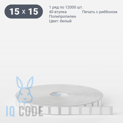 Полипропиленовая этикетка 15х15 белая, втулка 40 мм (к) (рядов 1 по 12000 шт)  IQ code	