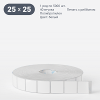 Этикетка самоклеящаяся 25х25 (рядов 1 по 5 000 шт) Полипропилен белый в рулоне, втулка 40 мм (к) IQ code