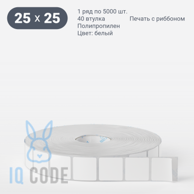 Полипропиленовая этикетка 25х25 белая, втулка 40 мм (к) (рядов 1 по 5000 шт)  IQ code	